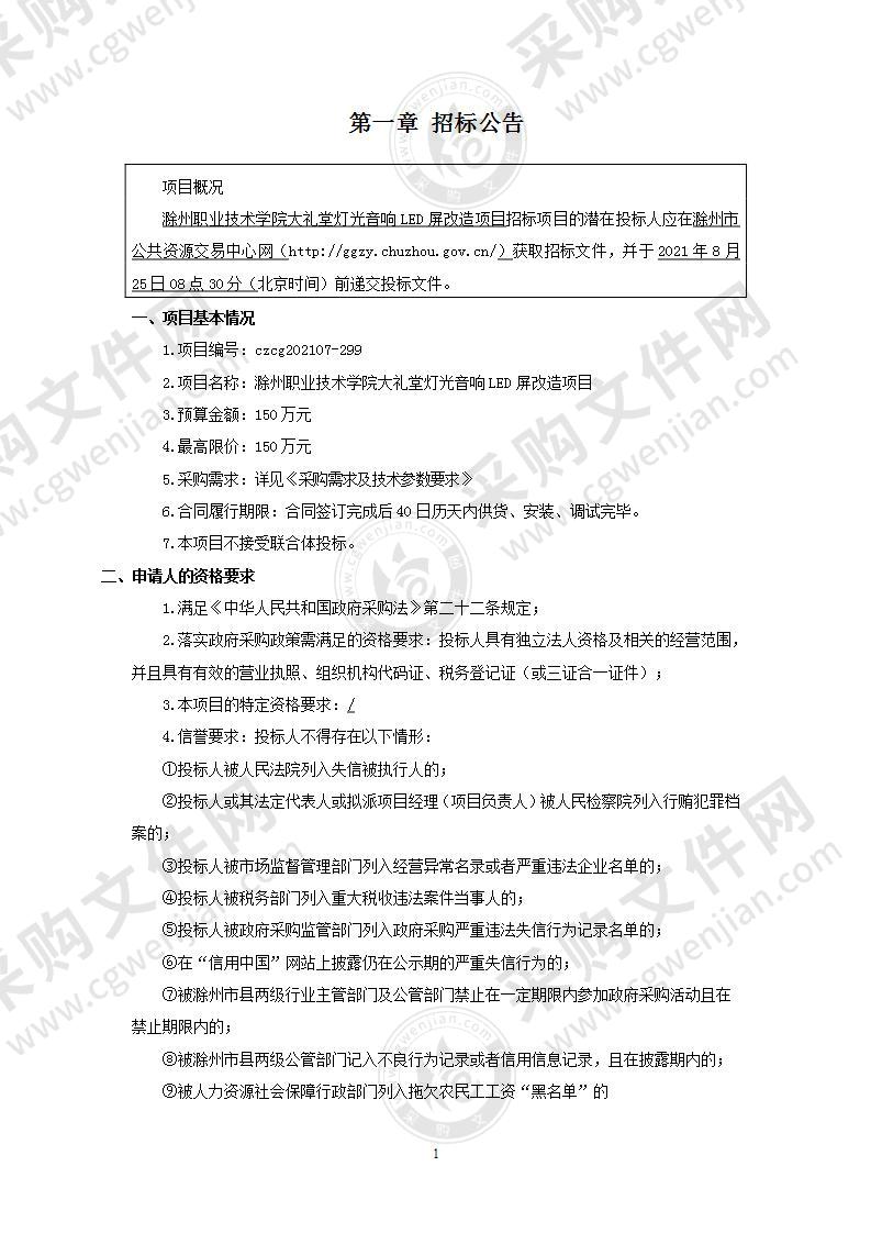 滁州职业技术学院大礼堂灯光音响LED屏改造项目