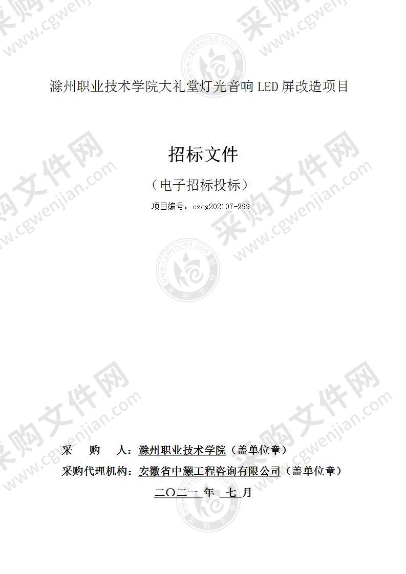 滁州职业技术学院大礼堂灯光音响LED屏改造项目