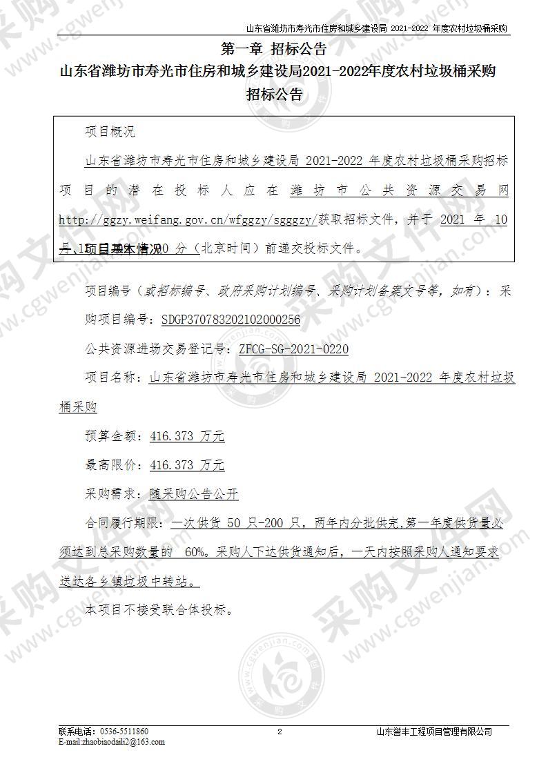 山东省潍坊市寿光市住房和城乡建设局2021-2022年度农村垃圾桶采购