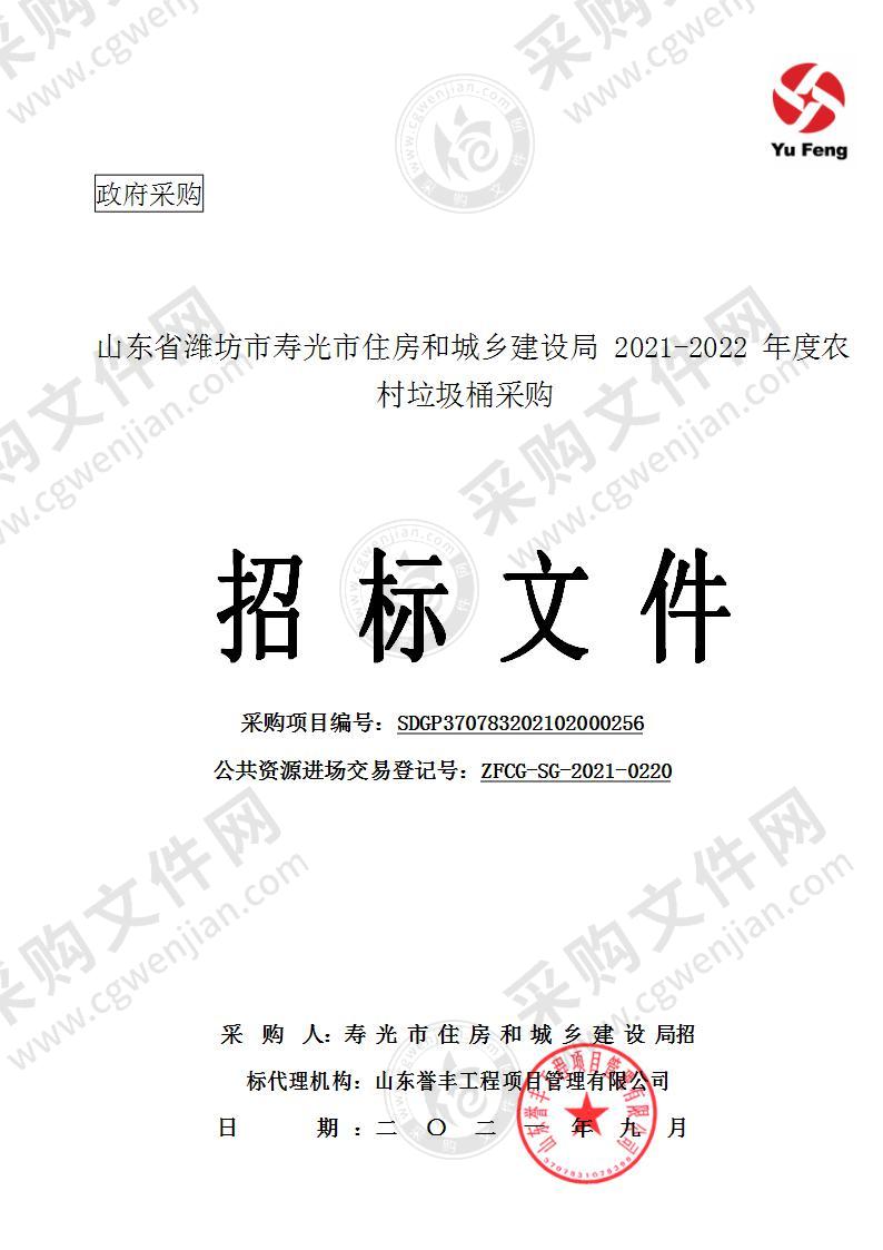 山东省潍坊市寿光市住房和城乡建设局2021-2022年度农村垃圾桶采购