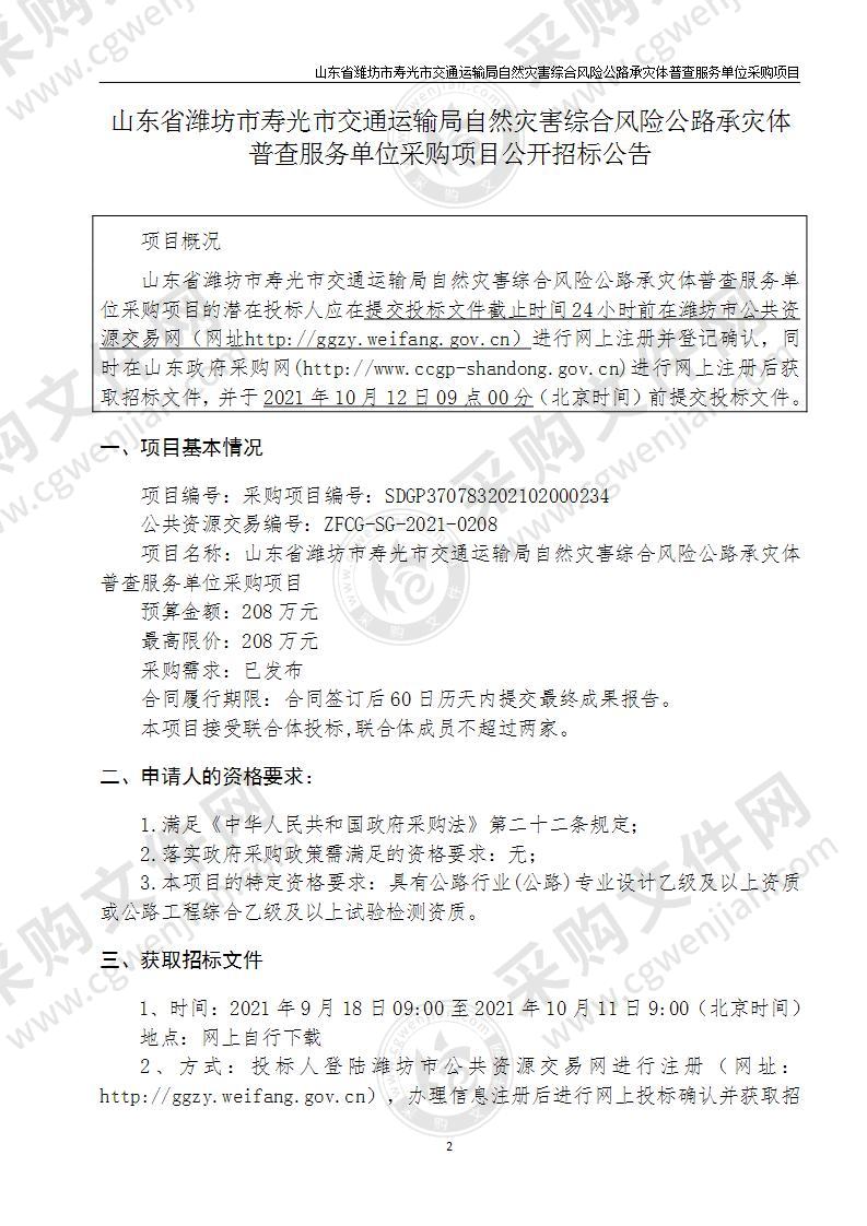 山东省潍坊市寿光市交通运输局自然灾害综合风险公路承灾体普查服务单位采购项目