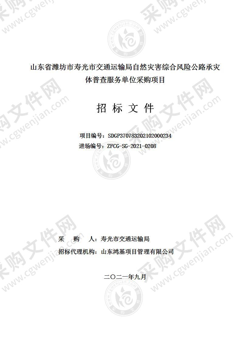 山东省潍坊市寿光市交通运输局自然灾害综合风险公路承灾体普查服务单位采购项目