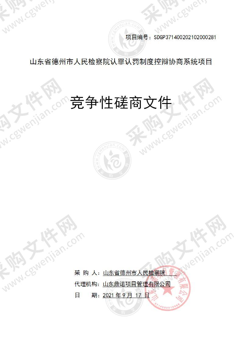 山东省德州市人民检察院认罪认罚制度控辩协商系统项目