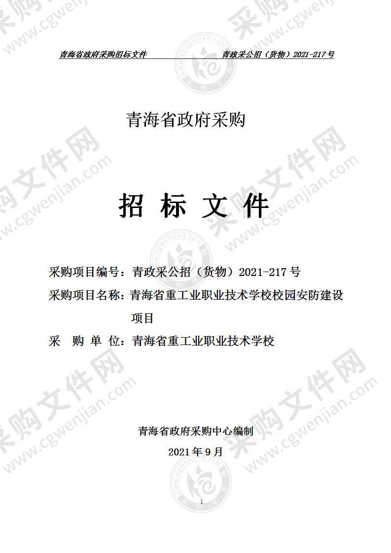 青海省重工业职业技术学校校园安防建设项目