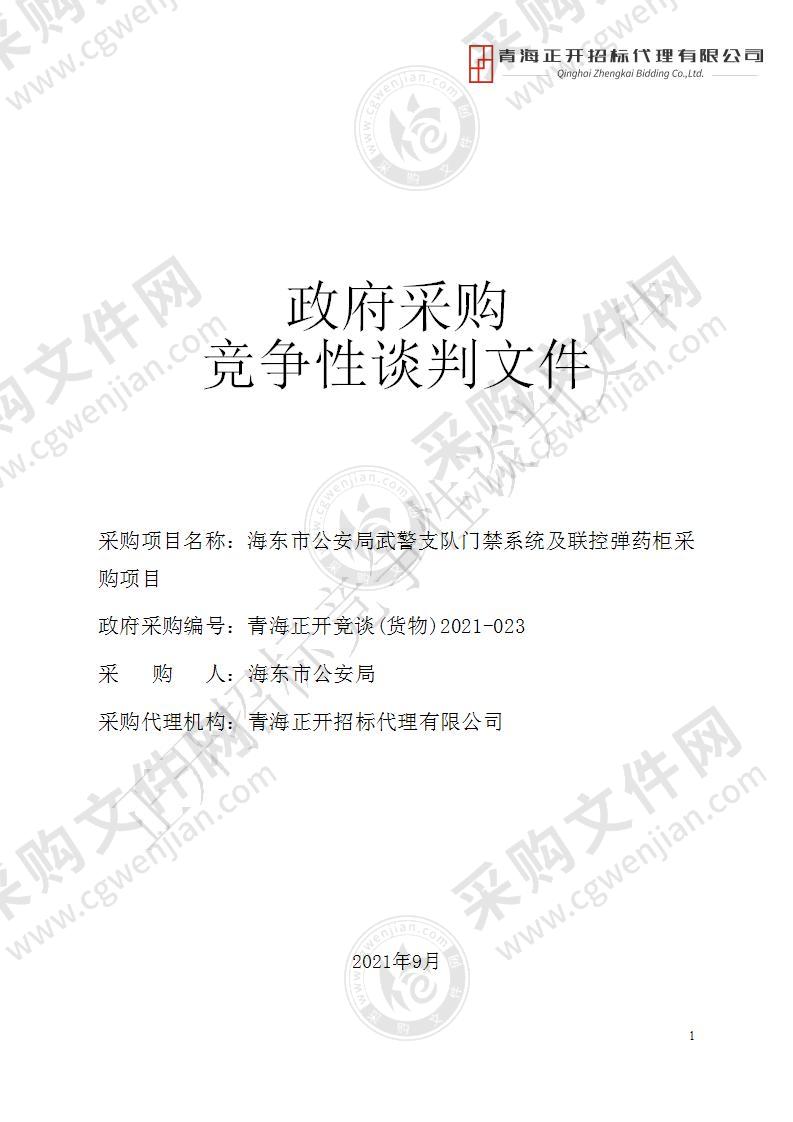 海东市公安局武警支队门禁系统及联控弹药柜采购项目