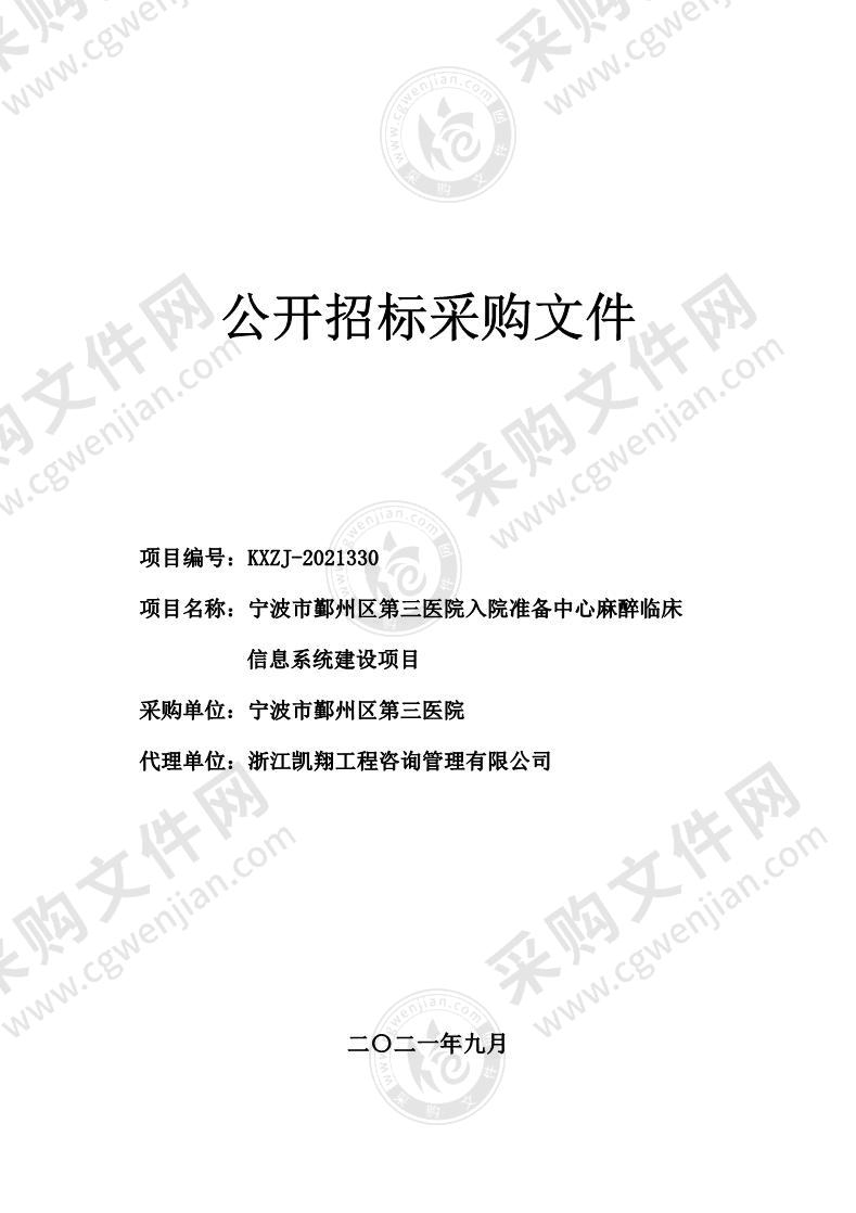 宁波市鄞州区第三医院入院准备中心及麻醉临床信息系统建设项目