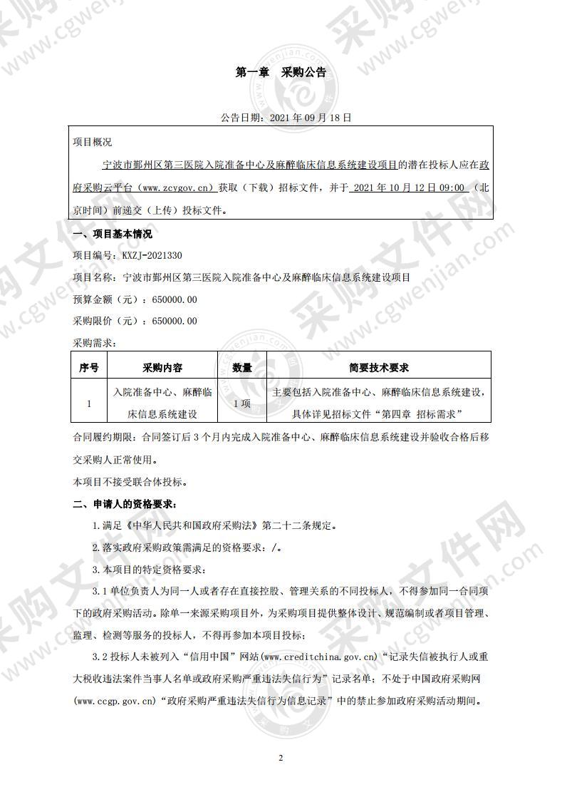 宁波市鄞州区第三医院入院准备中心及麻醉临床信息系统建设项目