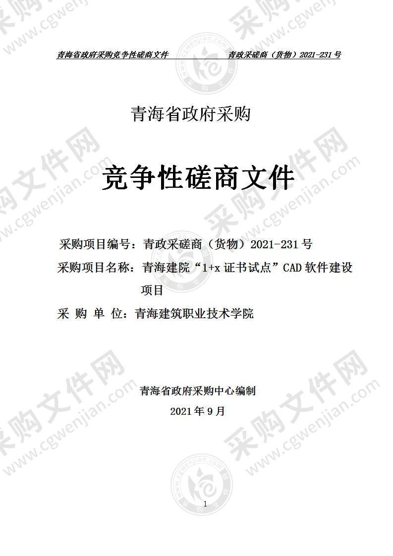 青海建院“1+x证书试点”CAD软件建设项目