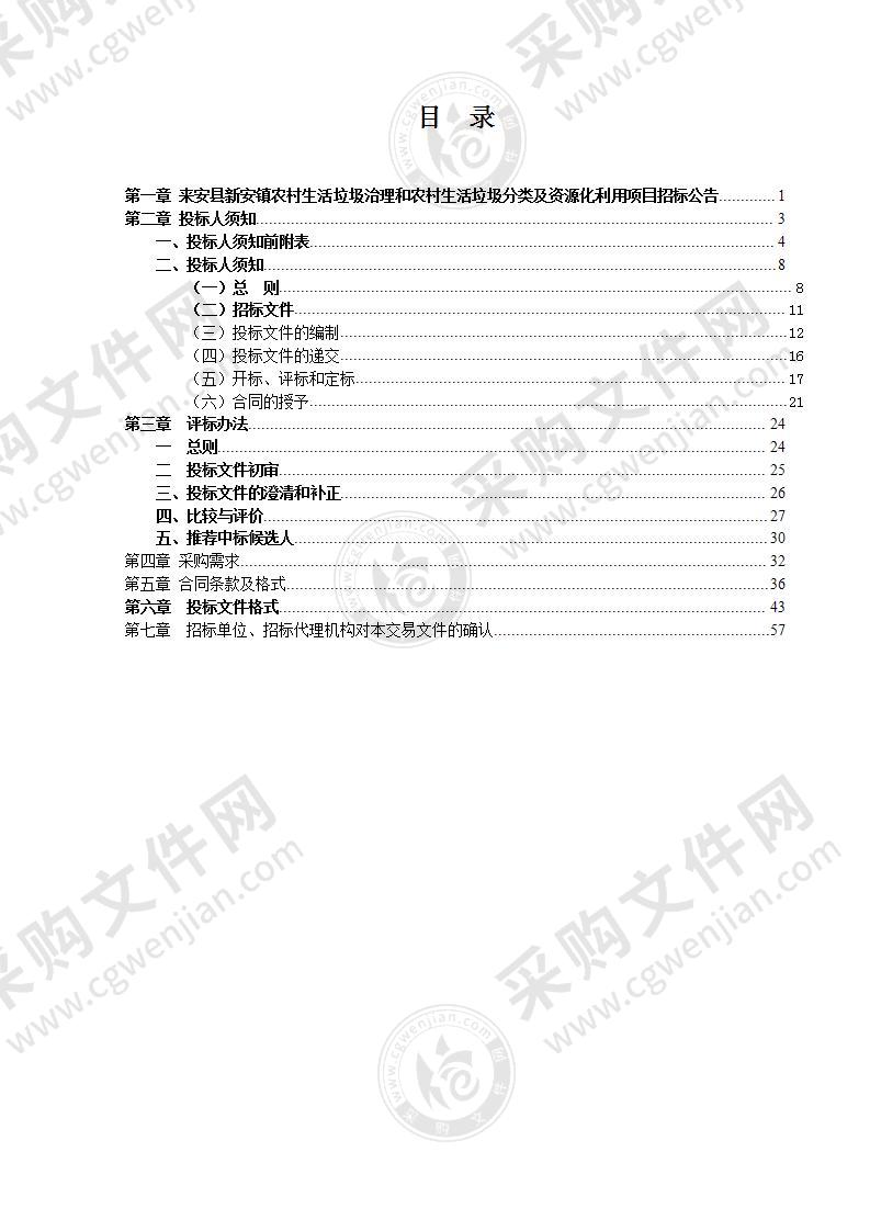 来安县新安镇农村生活垃圾治理和农村生活垃圾分类及资源化利用项目