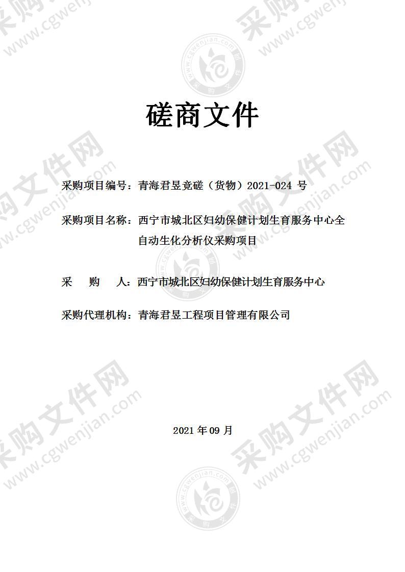 西宁市城北区妇幼保健计划生育服务中心全自动生化分析仪采购项目