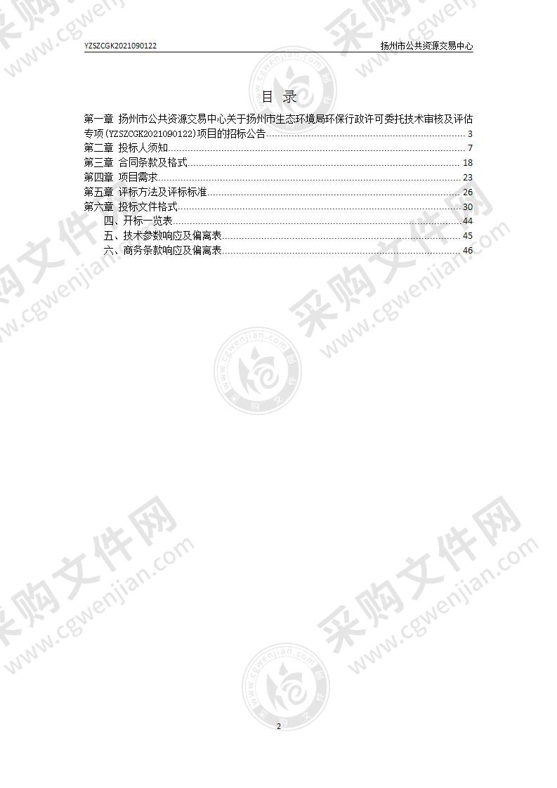 扬州市生态环境局环保行政许可委托技术审核及评估专项