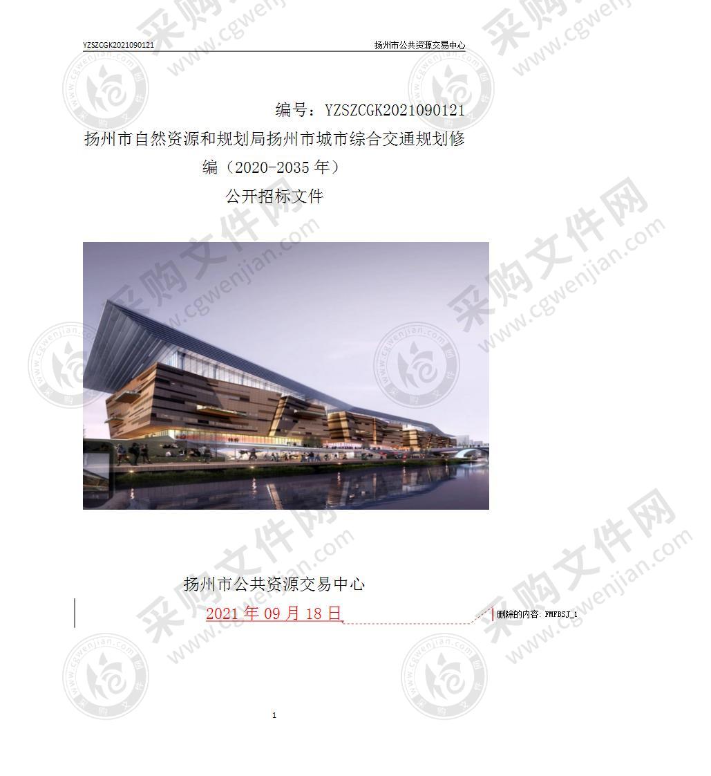 扬州市自然资源和规划局扬州市城市综合交通规划修编（2020-2035年）