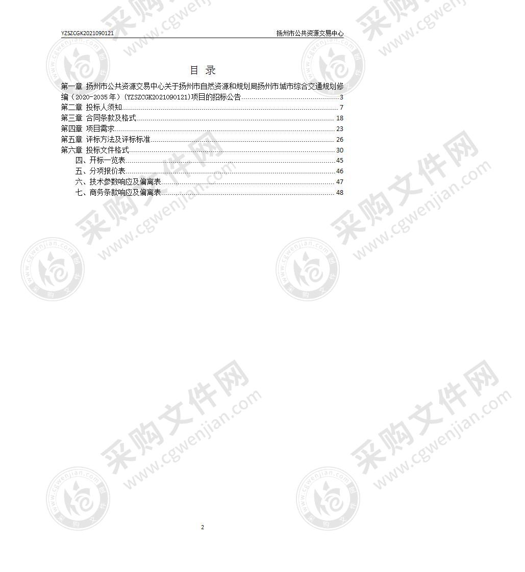 扬州市自然资源和规划局扬州市城市综合交通规划修编（2020-2035年）