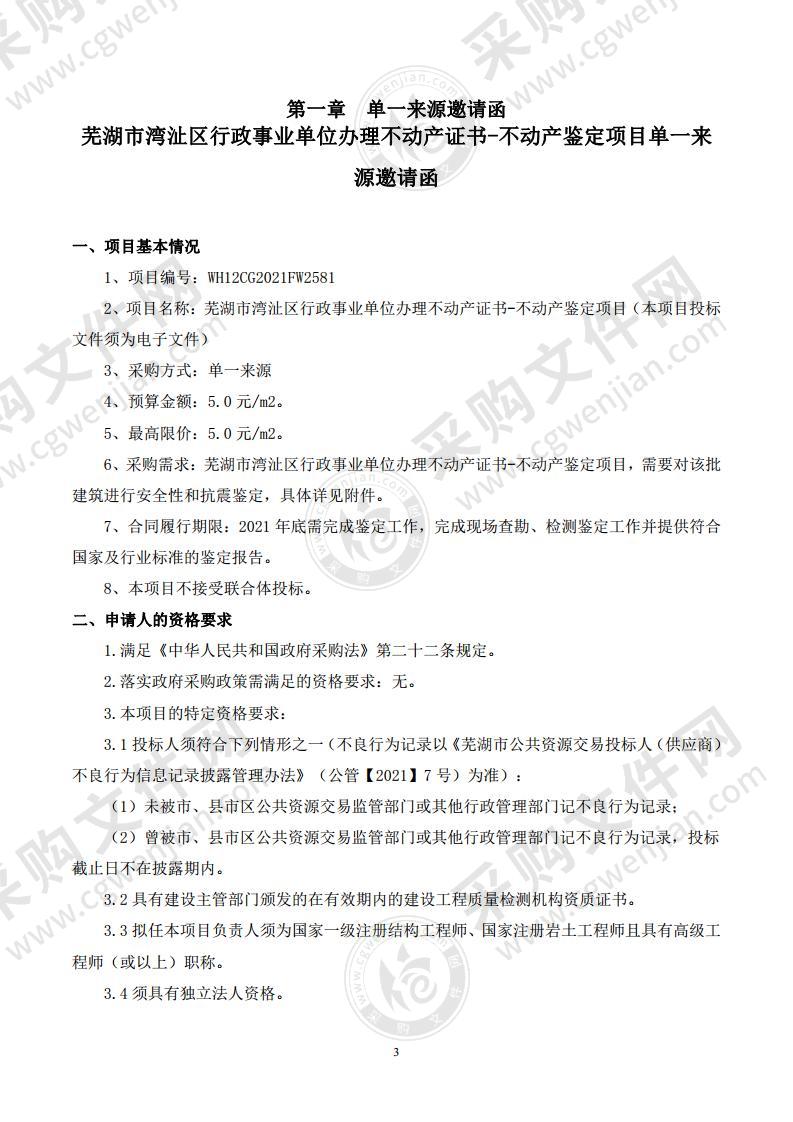 芜湖市湾沚区行政事业单位办理不动产证书-不动产鉴定项目