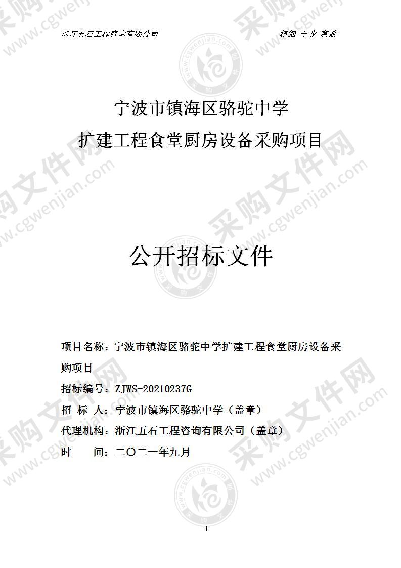 宁波市镇海区骆驼中学扩建工程食堂厨房设备采购项目