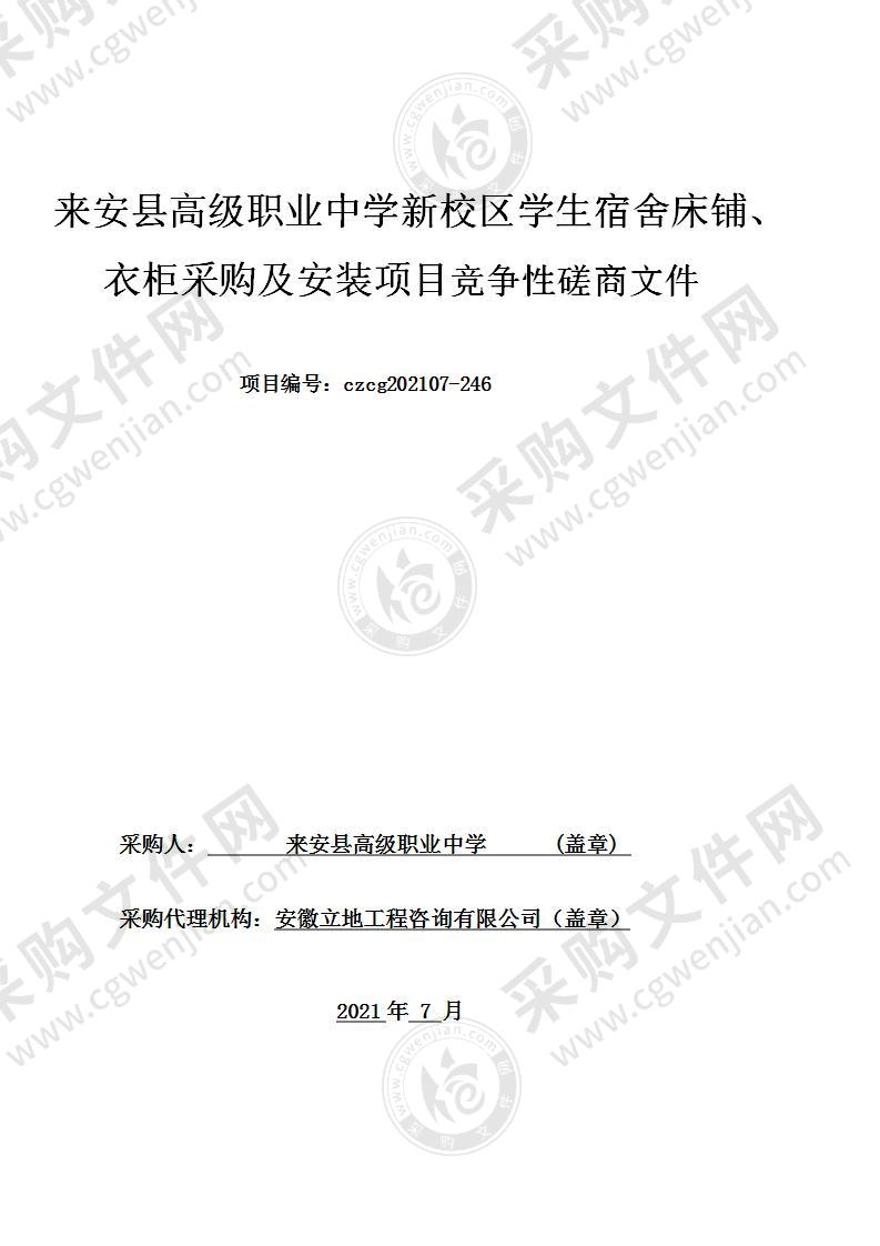 来安县高级职业中学新校区学生宿舍床铺、衣柜采购及安装项目