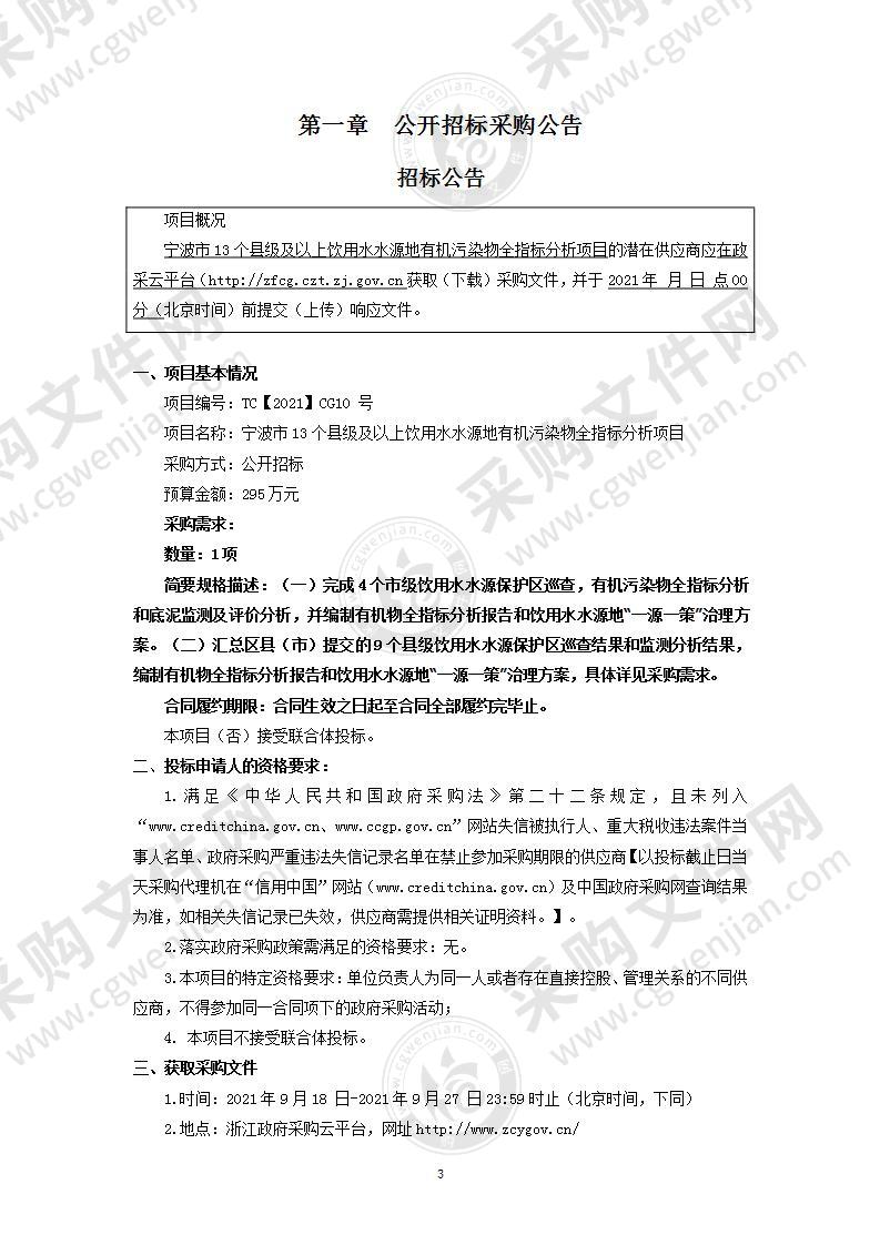 宁波市13个县级及以上饮用水水源地有机污染物全指标分析项目