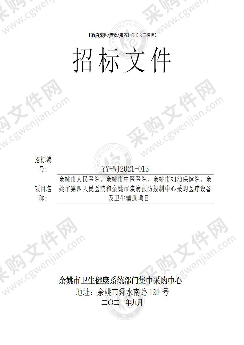 余姚市人民医院、余姚市中医医院、余姚市妇幼保健院、余姚市第四人民医院和余姚市疾病预防控制中心采购医疗设备及卫生辅助项目