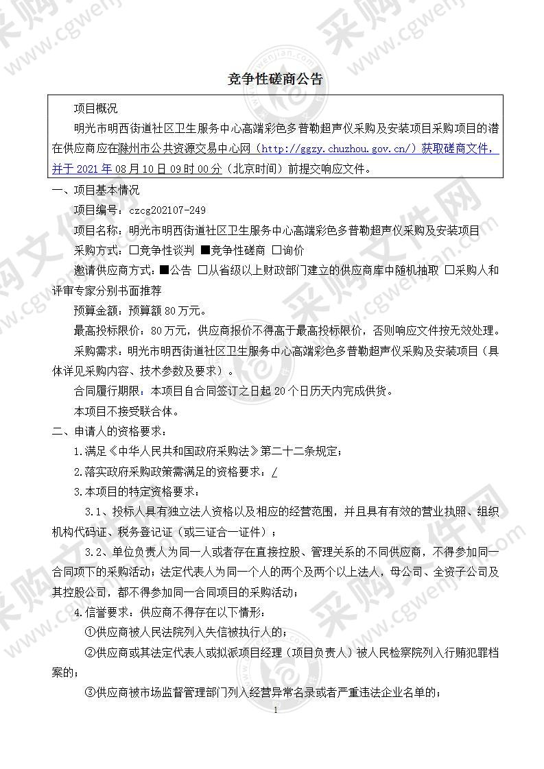 明光市明西街道社区卫生服务中心高端彩色多普勒超声仪采购及安装项目