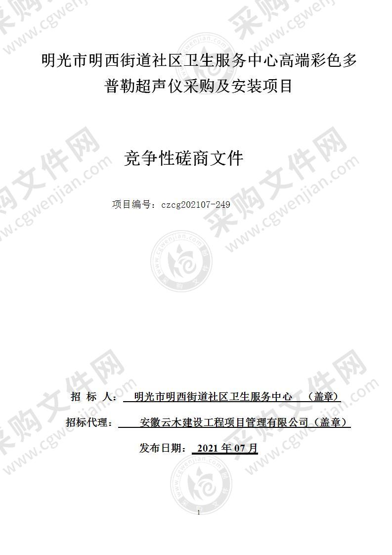 明光市明西街道社区卫生服务中心高端彩色多普勒超声仪采购及安装项目