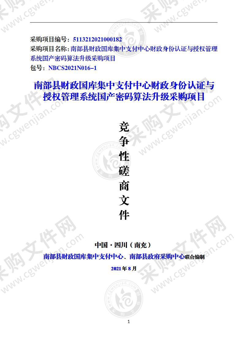 南部县财政国库集中支付中心财政身份认证与授权管理系统国产密码算法升级采购项目