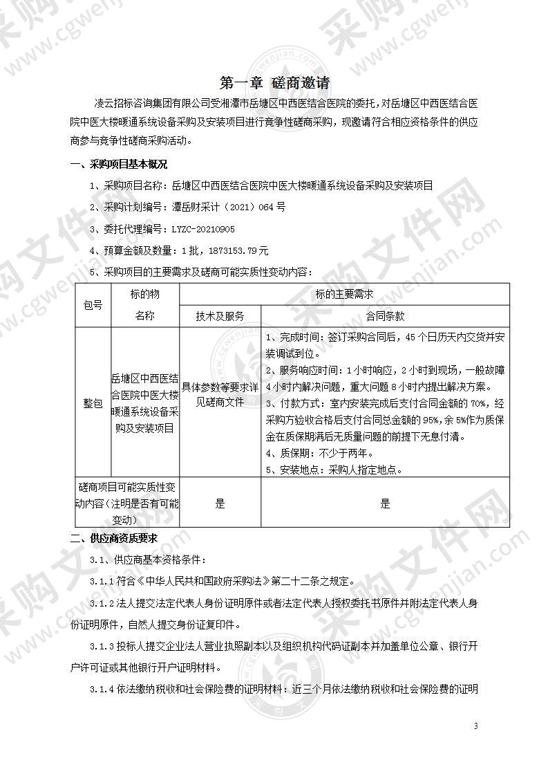 岳塘区中西医结合医院中医大楼暖通系统设备采购及安装项目