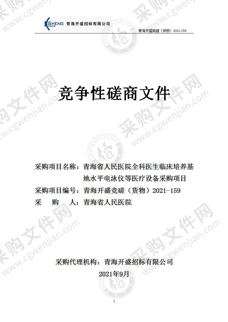 青海省人民医院全科医生临床培养基地水平电泳仪等医疗设备采购项目