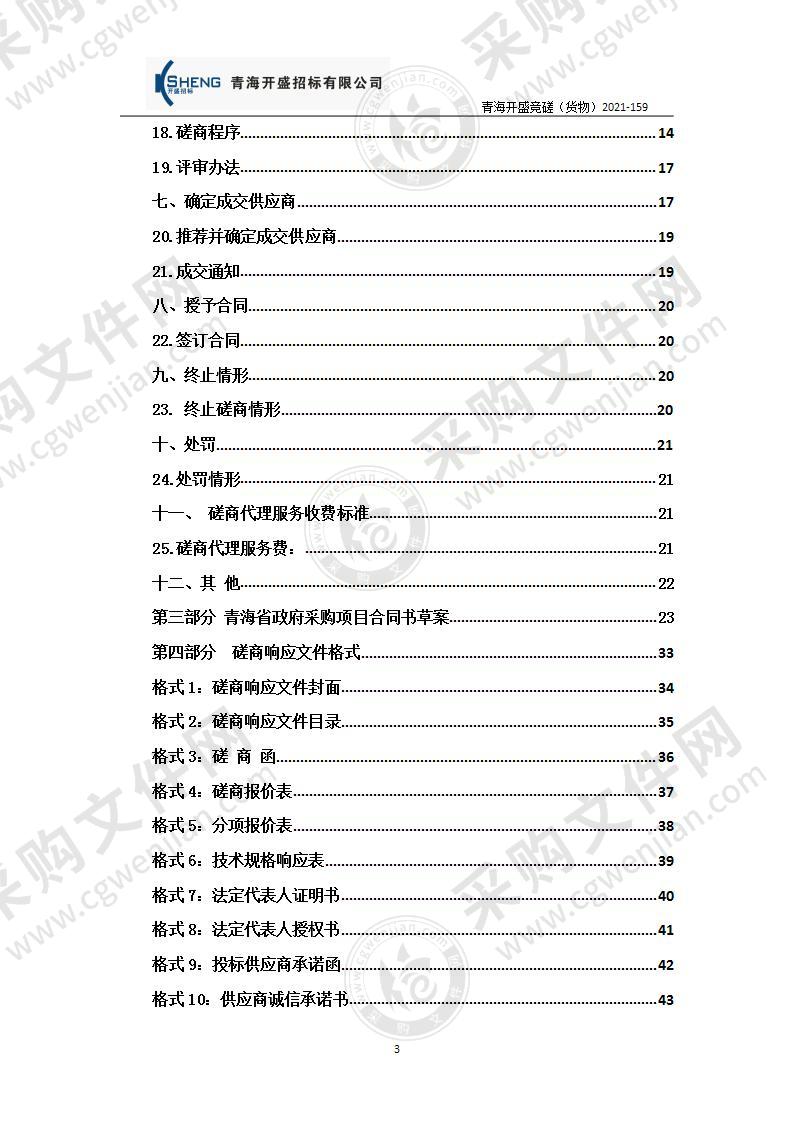 青海省人民医院全科医生临床培养基地水平电泳仪等医疗设备采购项目