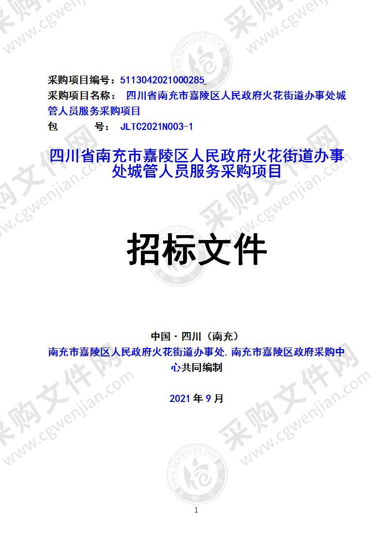 四川省南充市嘉陵区人民政府火花街道办事处城管人员服务采购项目