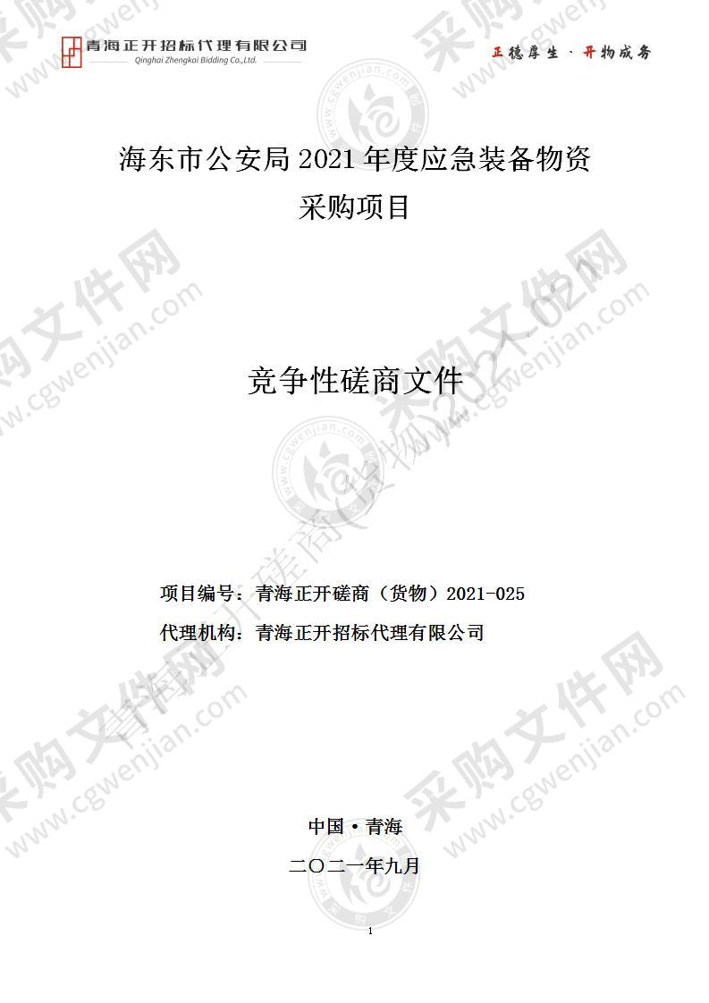 海东市公安局2021年度应急装备物资采购项目