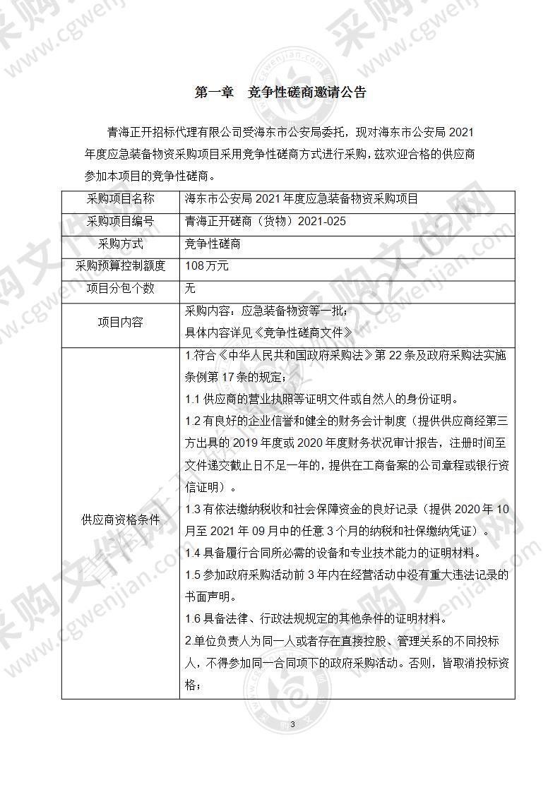 海东市公安局2021年度应急装备物资采购项目