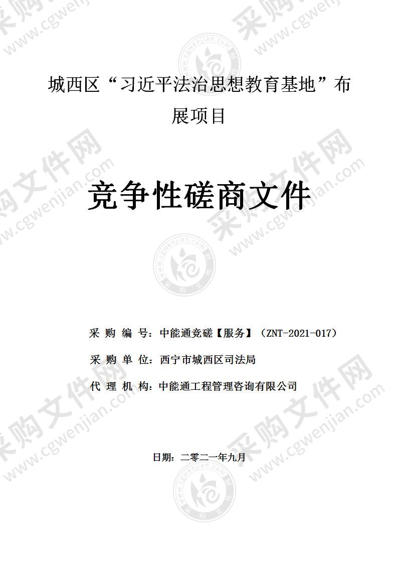 西宁市城西区司法局城西区“习近平法治思想教育基地”布展项目