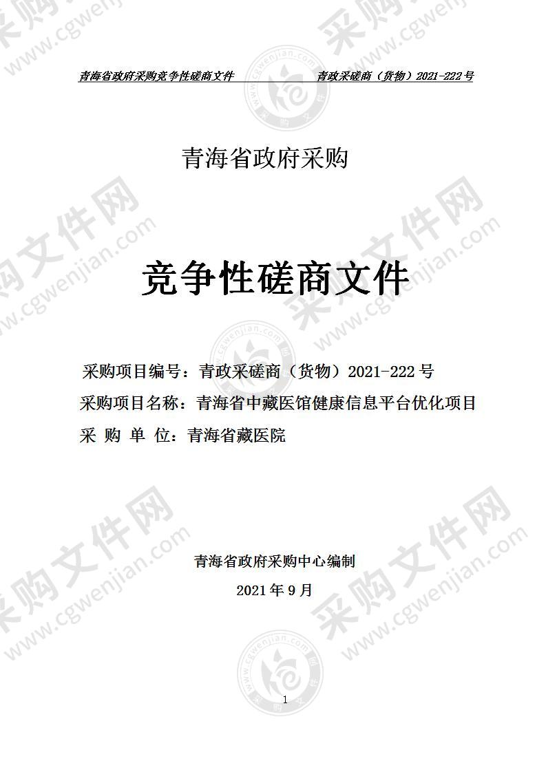 青海省中藏医馆健康信息平台优化项目