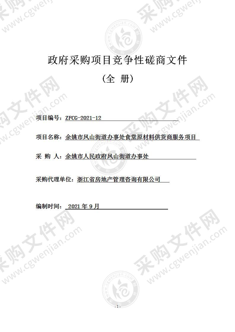 凤山街道办事处余姚市凤山街道办事处食堂原材料供货商服务项目