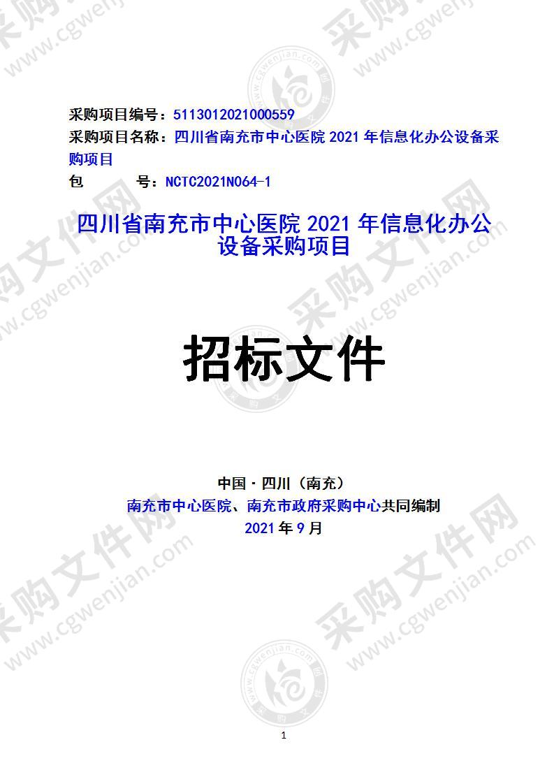 四川省南充市中心医院2021年信息化办公设备采购项目