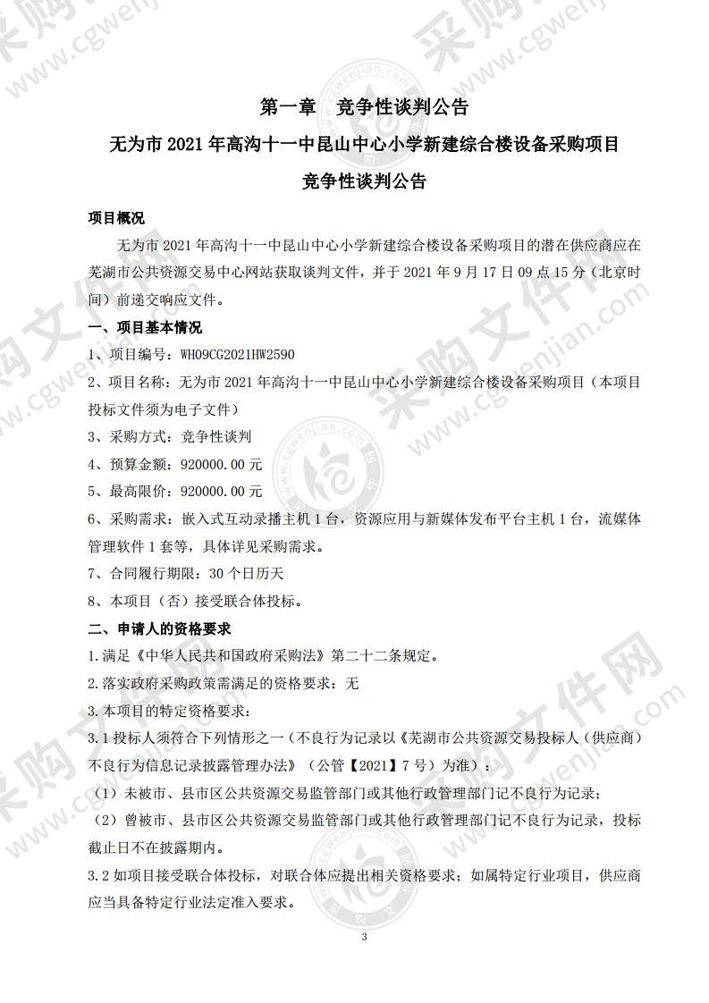 无为市2021年高沟十一中昆山中心小学新建综合楼设备采购项目