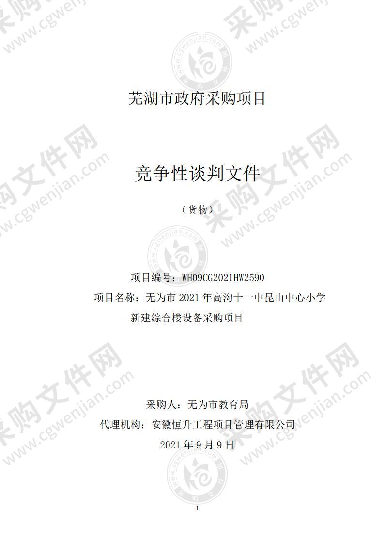 无为市2021年高沟十一中昆山中心小学新建综合楼设备采购项目