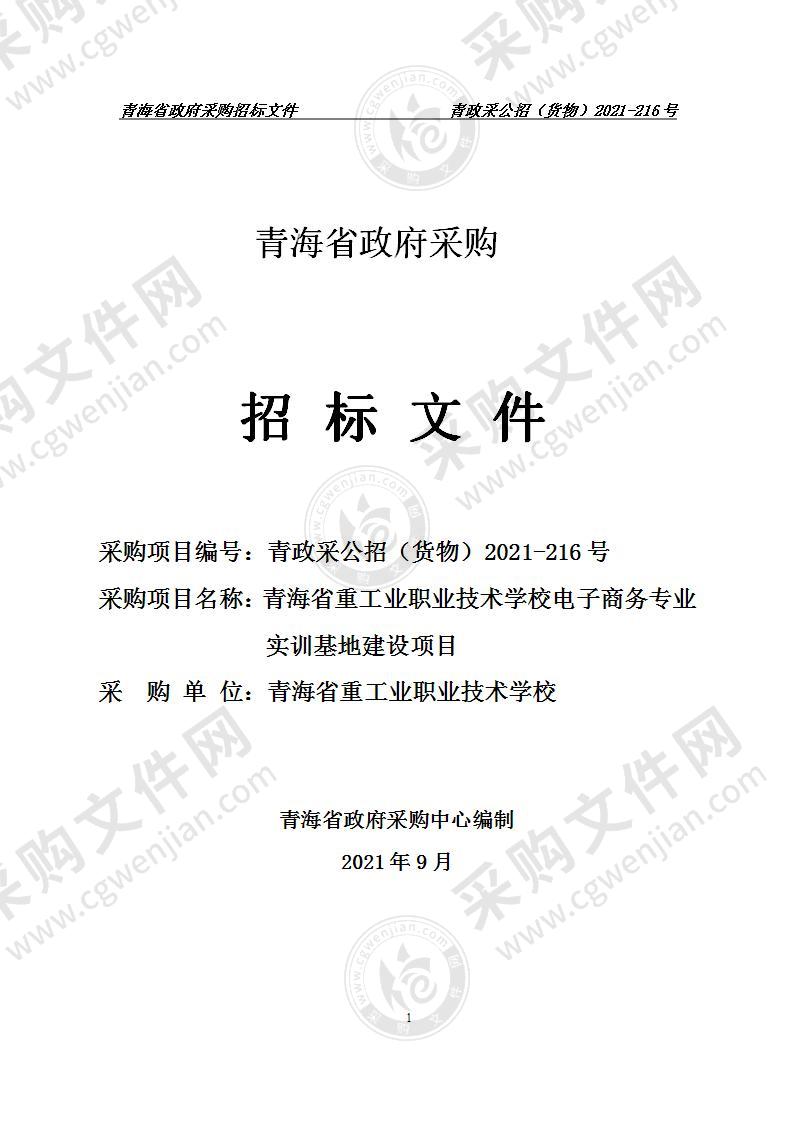 青海省重工业职业技术学校电子商务专业实训基地建设项目