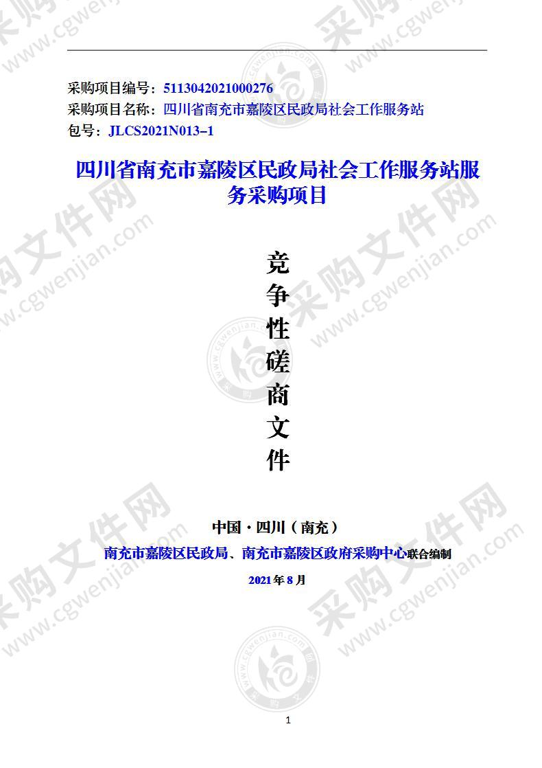 四川省南充市嘉陵区民政局社会工作服务站服务采购项目