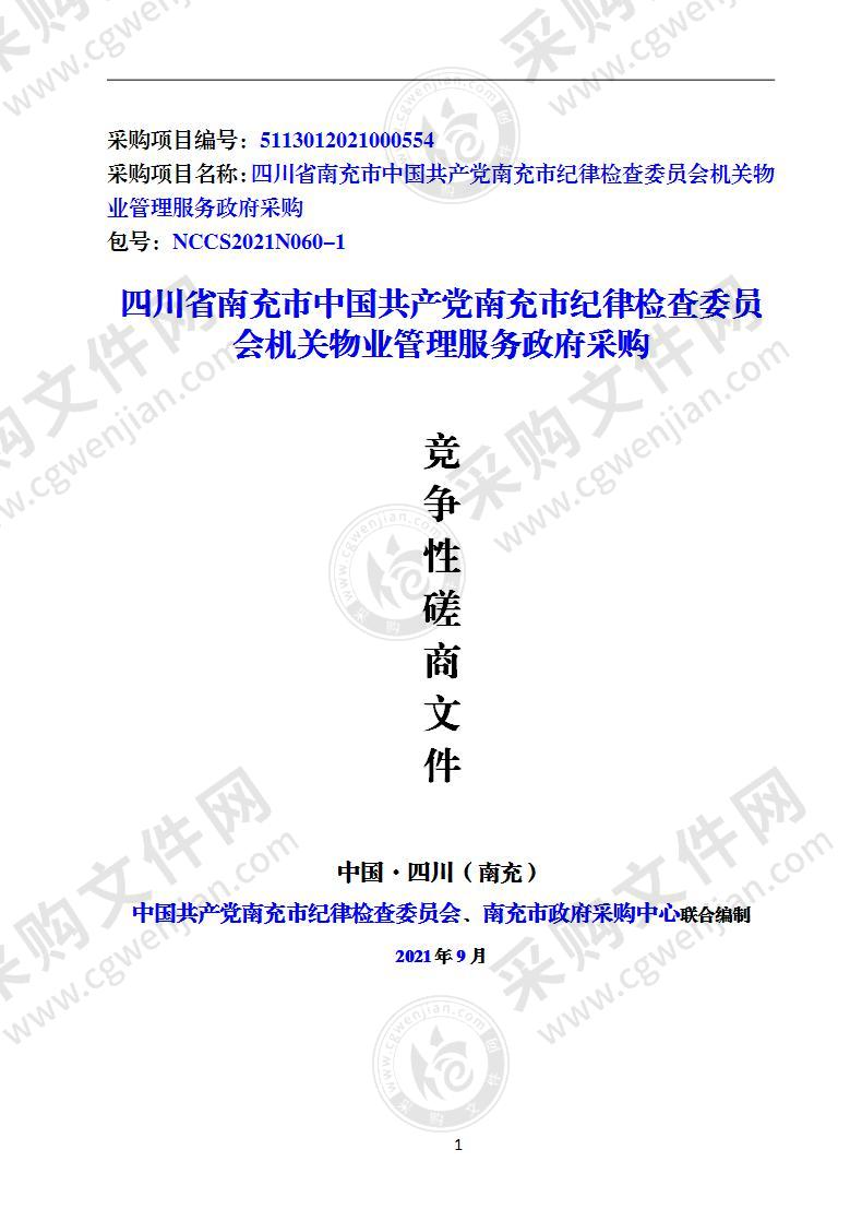 四川省南充市中国共产党南充市纪律检查委员会机关物业管理服务政府采购