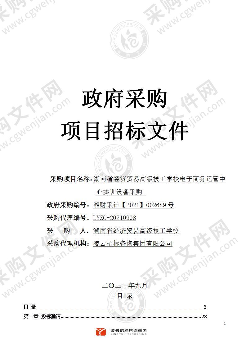 湖南省经济贸易高级技工学校电子商务运营中心实训设备采购