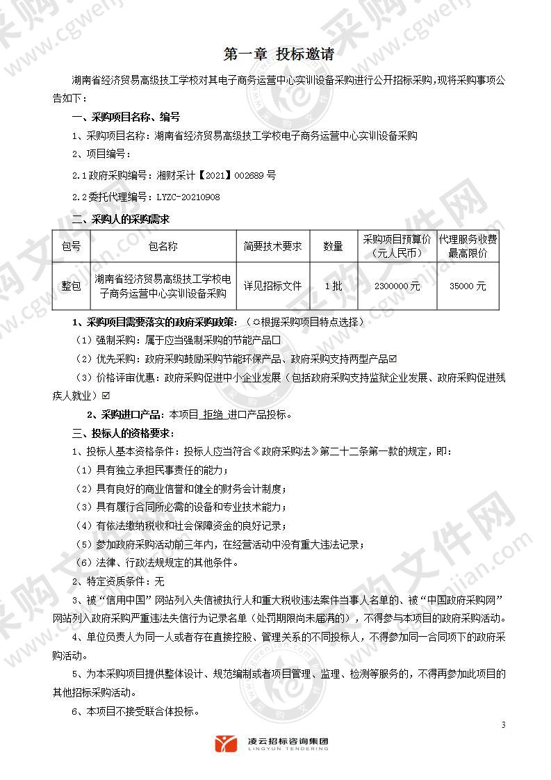 湖南省经济贸易高级技工学校电子商务运营中心实训设备采购