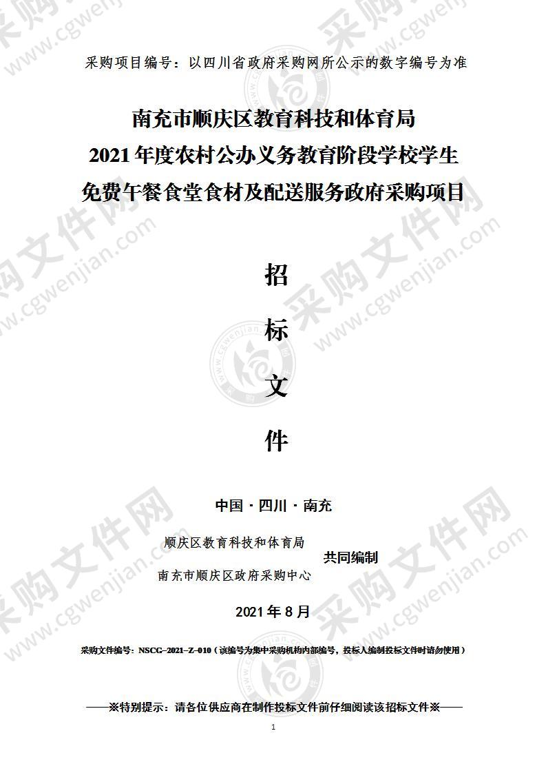 南充市顺庆区教育科技和体育局2021年度农村公办义务教育阶段学校学生免费午餐食堂食材及配送服务政府采购项目