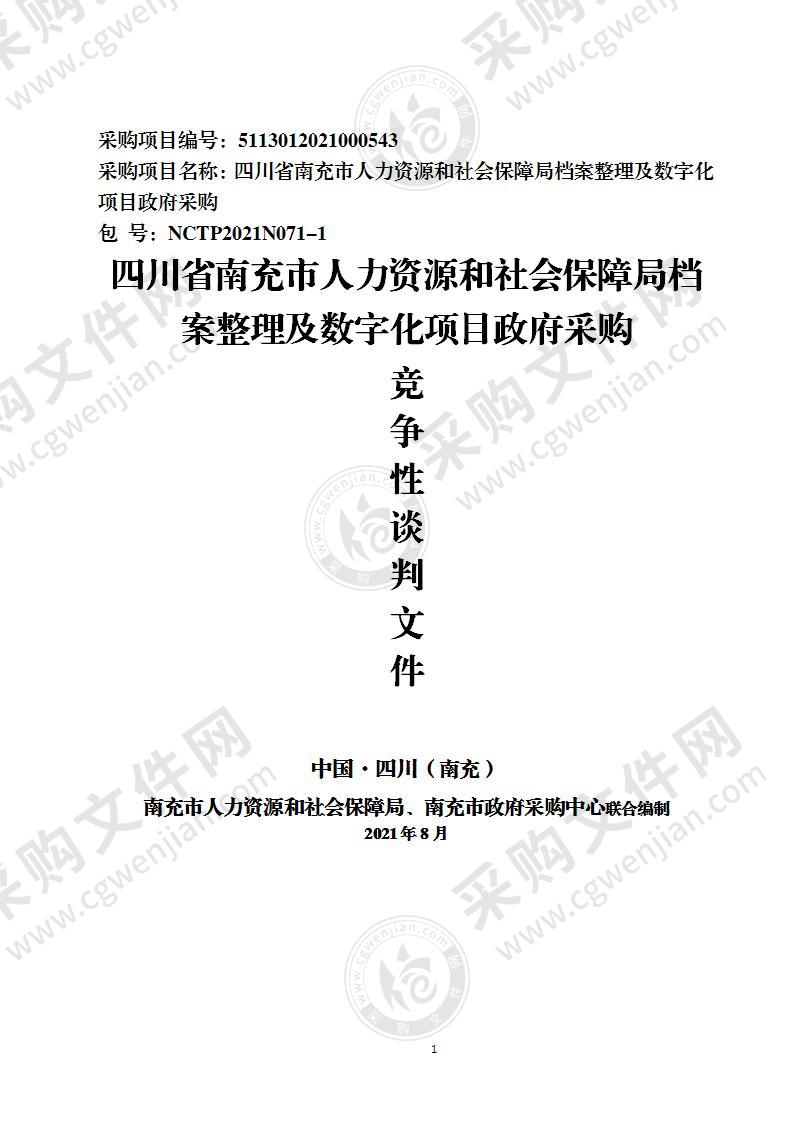 四川省南充市人力资源和社会保障局档案整理及数字化项目政府采购