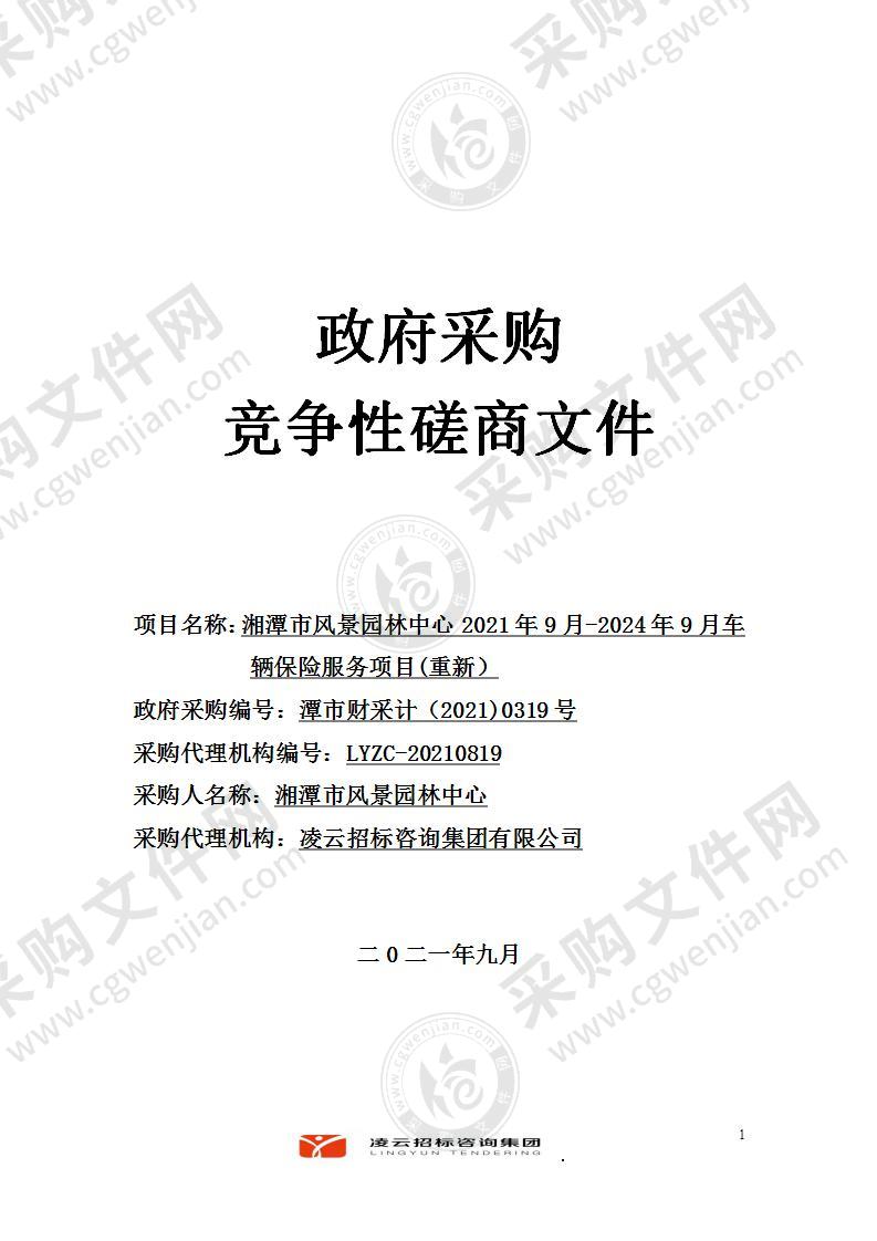 湘潭市风景园林中心2021年9月-2024年9月车辆保险服务项目