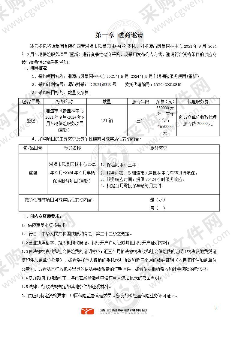 湘潭市风景园林中心2021年9月-2024年9月车辆保险服务项目