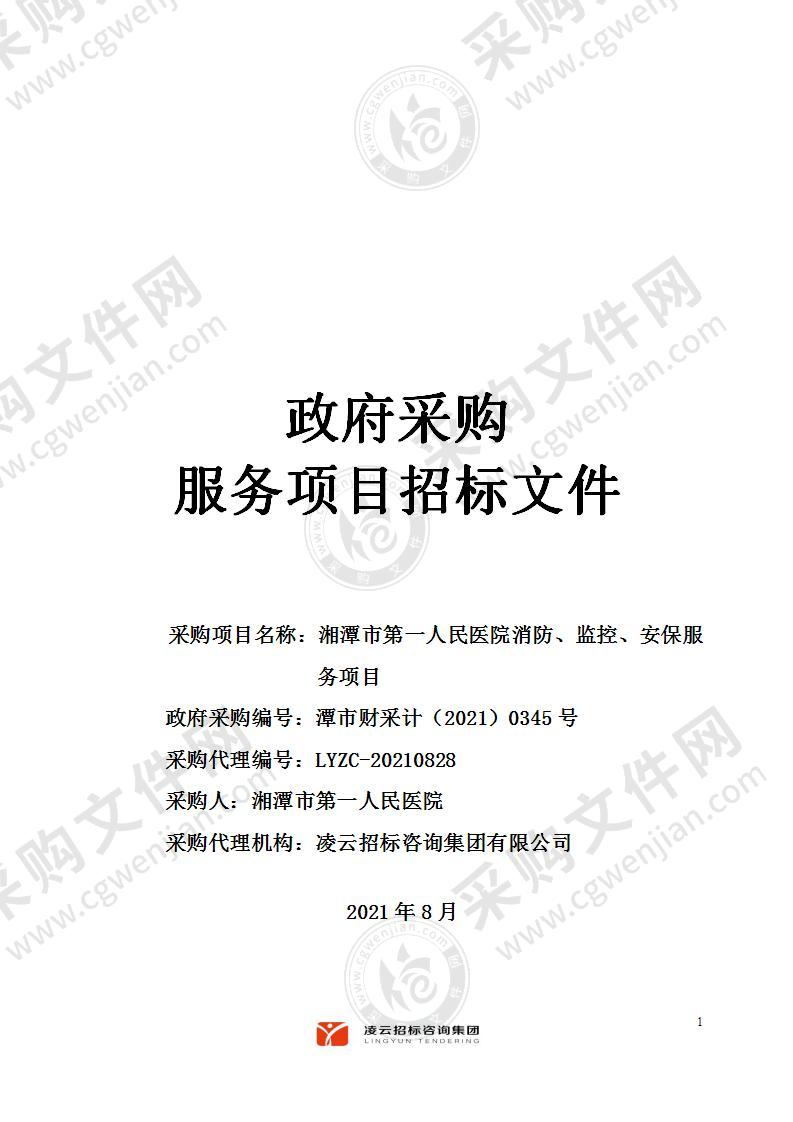 湘潭市第一人民医院消防、监控、安保服务项目