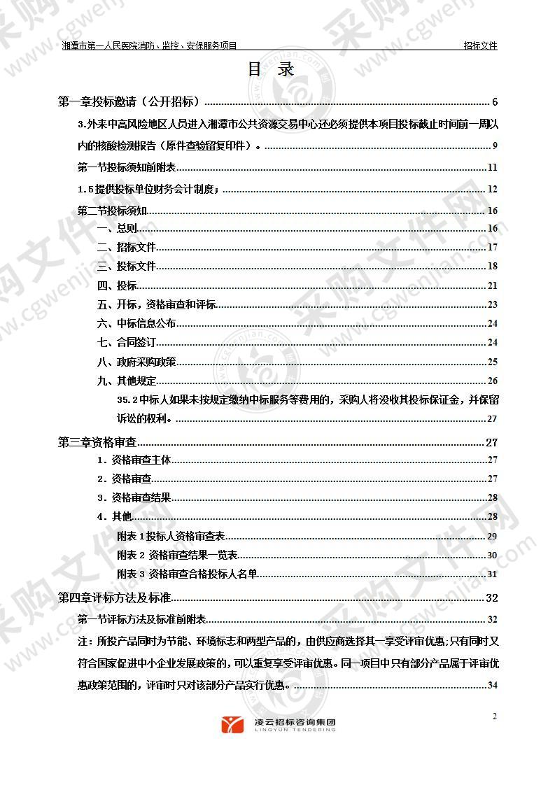 湘潭市第一人民医院消防、监控、安保服务项目