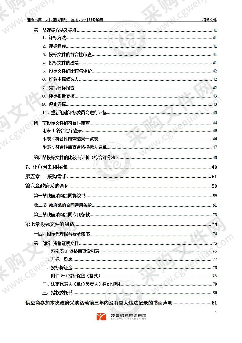 湘潭市第一人民医院消防、监控、安保服务项目