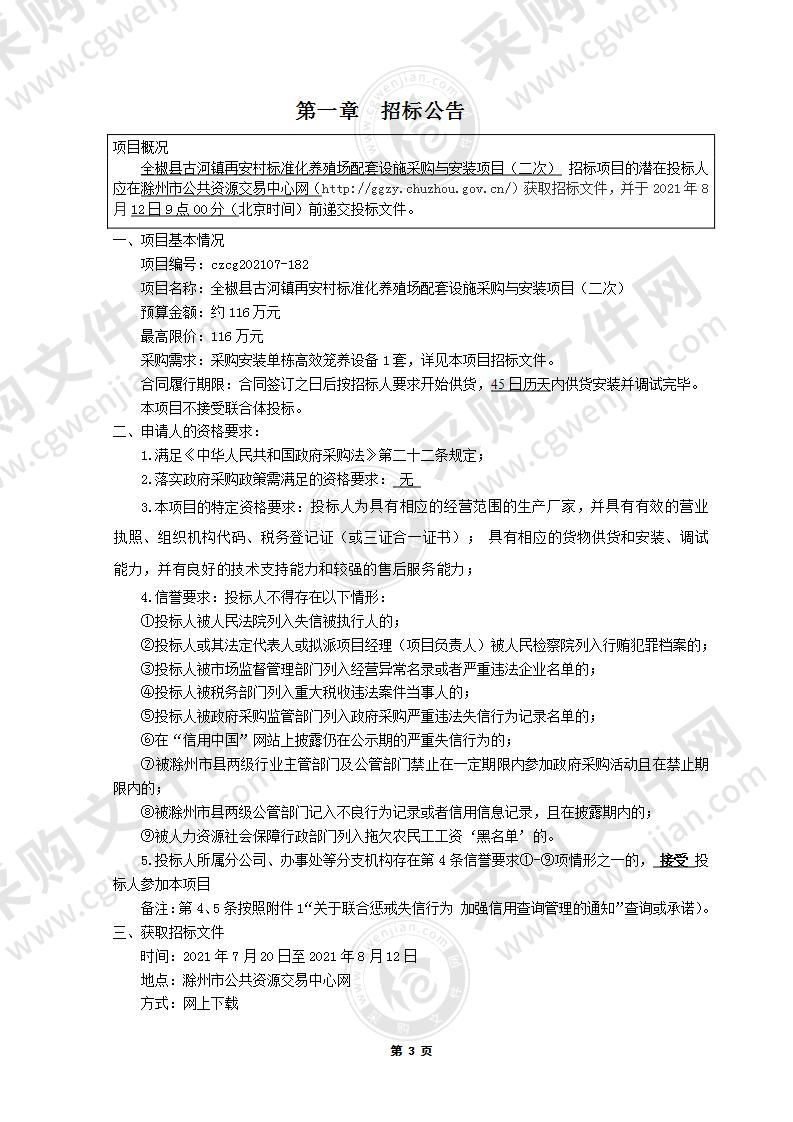 全椒县古河镇再安村标准化养殖场配套设施采购与安装项目